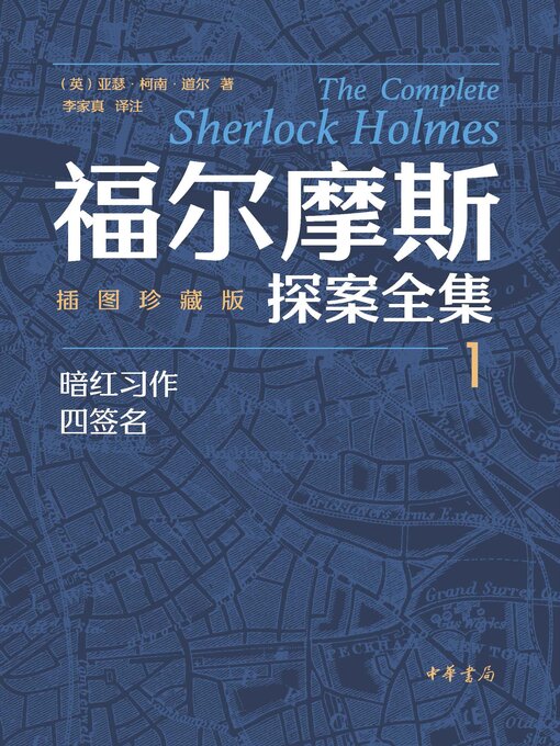 Cover image for 福尔摩斯探案全集(插图珍藏版)全七册-1